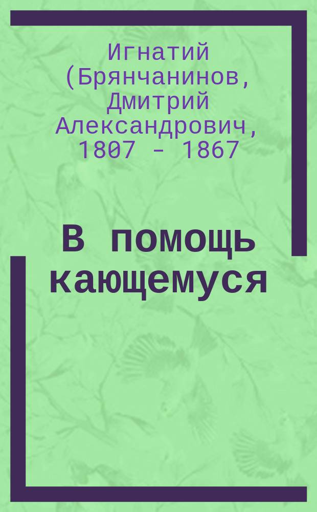 В помощь кающемуся