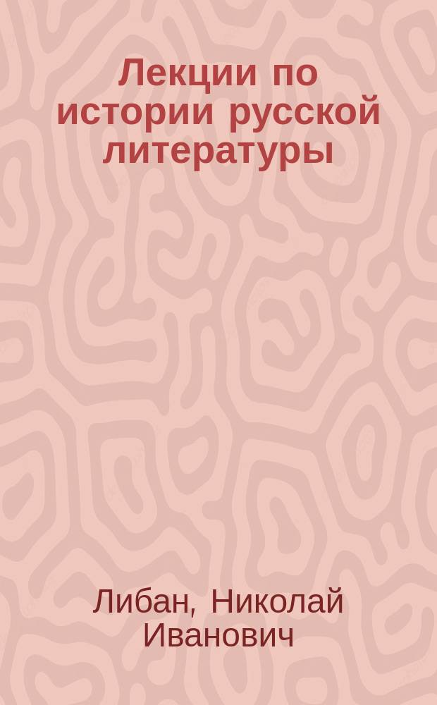 Лекции по истории русской литературы : (от Древней Руси до первой трети XIX в.)