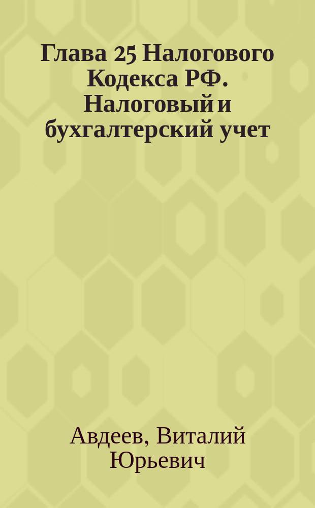 Глава 25 Налогового Кодекса РФ. Налоговый и бухгалтерский учет: сходства и различия : с учетом Федерального закона от 06.06.2005 N&deg; 58-ФЗ