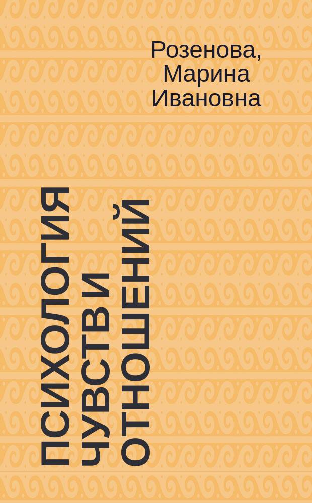 Психология чувств и отношений: парадоксы любви : монография