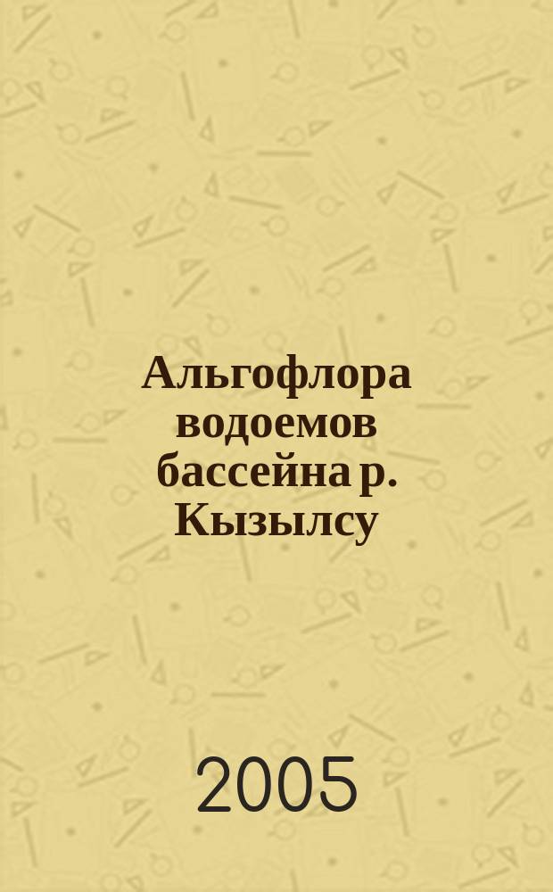 Альгофлора водоемов бассейна р. Кызылсу : (Юж. Таджикистан) : автореф. дис. на соиск. учен. степ. к.б.н. : спец. 03.00.05
