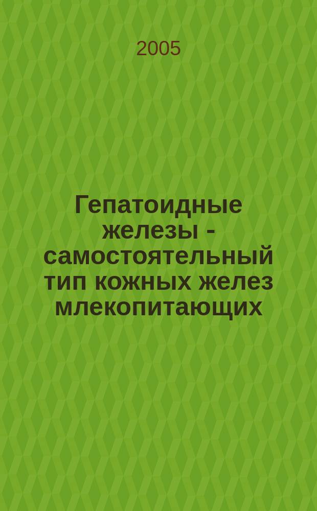 Гепатоидные железы - самостоятельный тип кожных желез млекопитающих : автореф. дис. на соиск. учен. степ. д.б.н. : спец. 03.00.08
