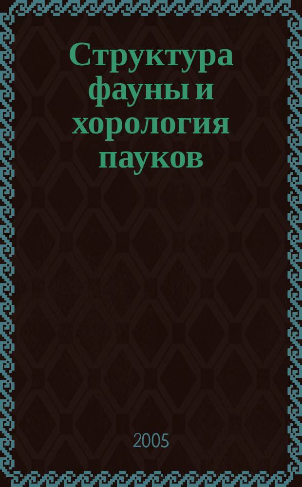 Структура фауны и хорология пауков (Aranei) Урала и Приуралья : автореф. дис. на соиск. учен. степ. д.б.н. : спец. 03.00.08