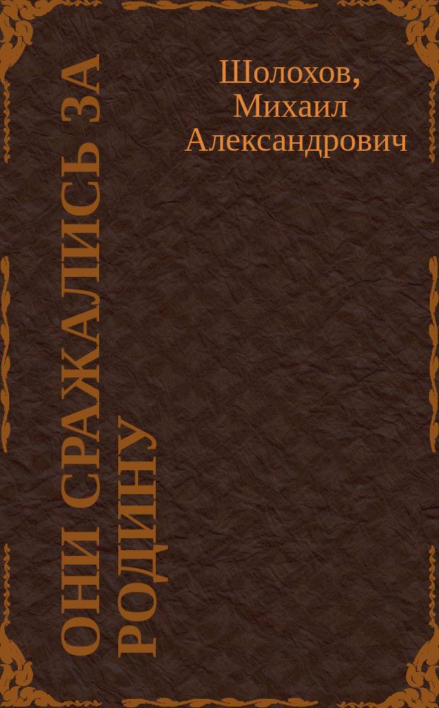 Они сражались за Родину; Рассказы / М. А. Шолохов