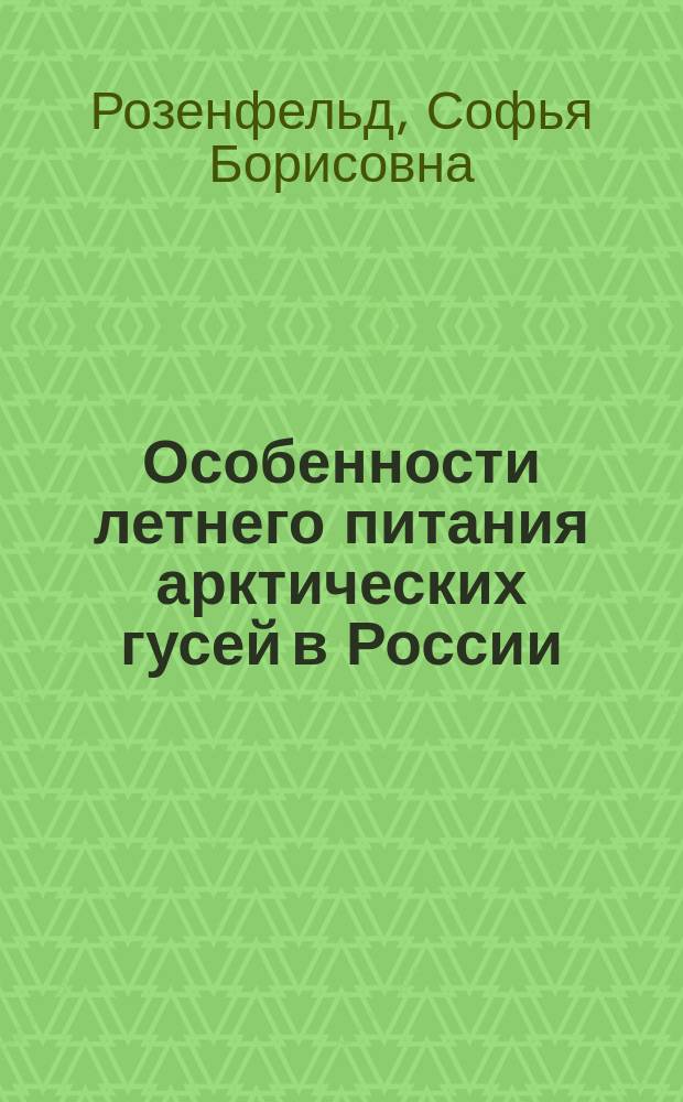Особенности летнего питания арктических гусей в России : автореф. дис. на соиск. учен. степ. к.б.н. : спец. 03.00.08