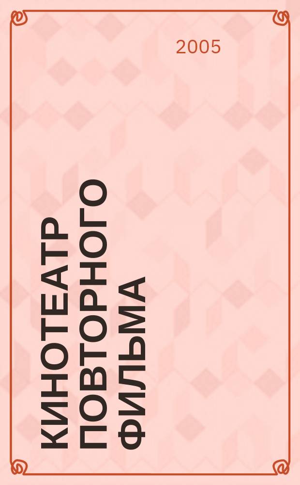 Кинотеатр повторного фильма : рассказы и повесть