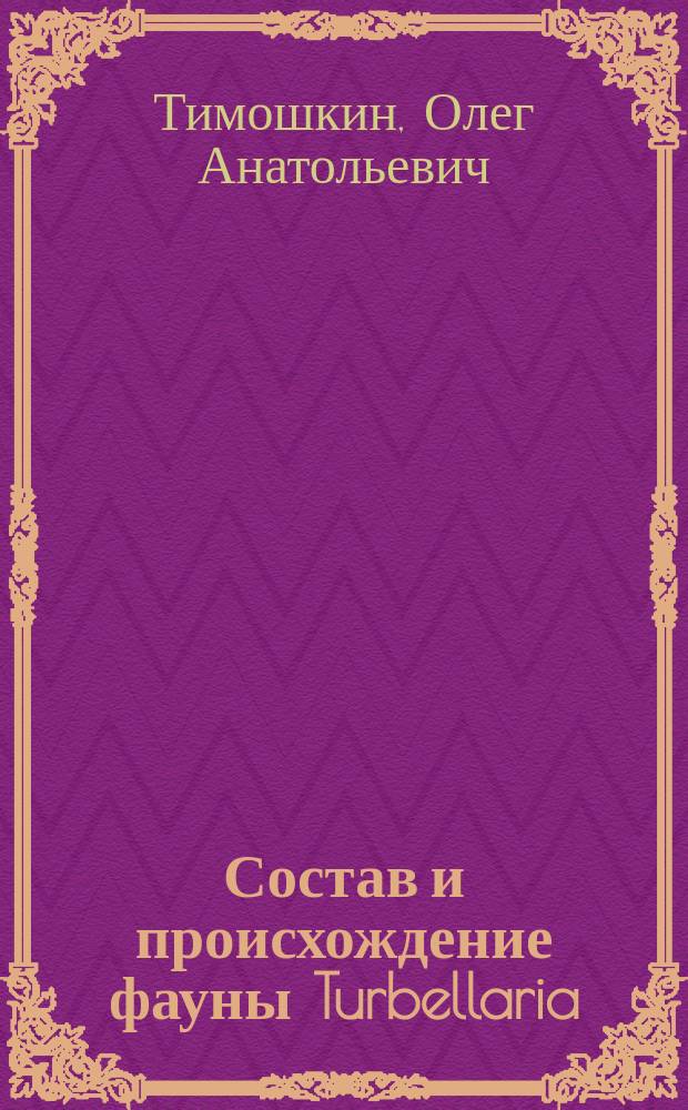 Состав и происхождение фауны Turbellaria (Plathelminthes) озера Байкал : автореф. дис. на соиск. учен. степ. д.б.н. : спец. 03.00.08