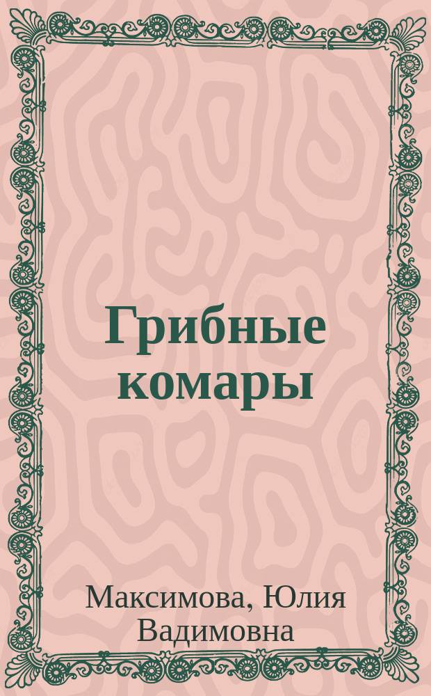 Грибные комары (Diptera, sciaroidea) Кузнецкого Алатау : автореф. дис. на соиск. учен. степ. к.б.н. : спец. 03.00.08