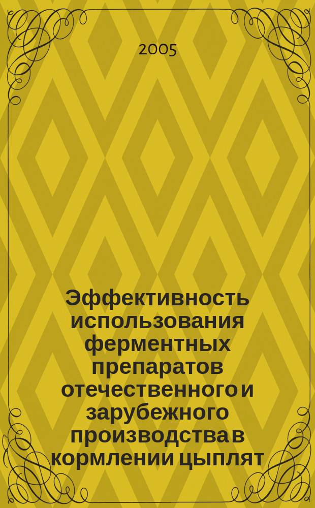 Эффективность использования ферментных препаратов отечественного и зарубежного производства в кормлении цыплят - бройлеров : автореф. дис. на соиск. учен. степ. к.с.-х.н. : спец. 06.02.02
