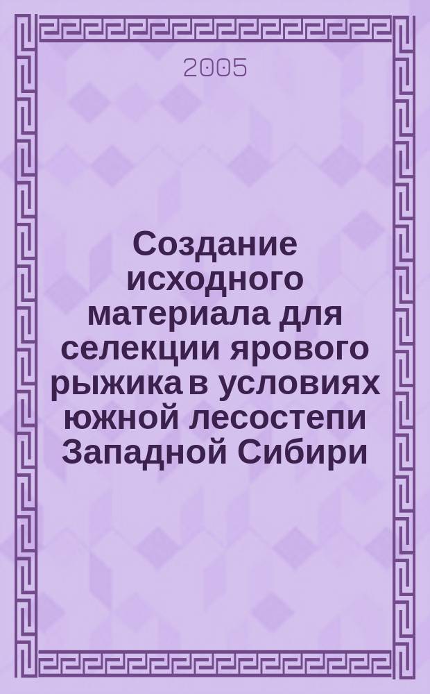 Создание исходного материала для селекции ярового рыжика в условиях южной лесостепи Западной Сибири : автореф. дис. на соиск. учен. степ. к.с.-х.н. : спец. 06.01.05