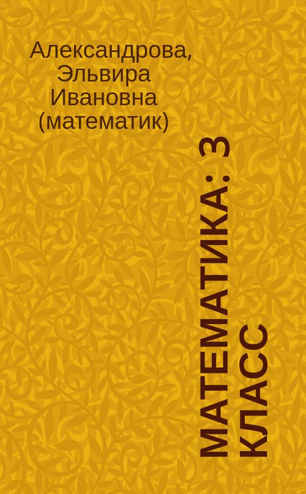 Математика : 3 класс : учебник в 2 ч
