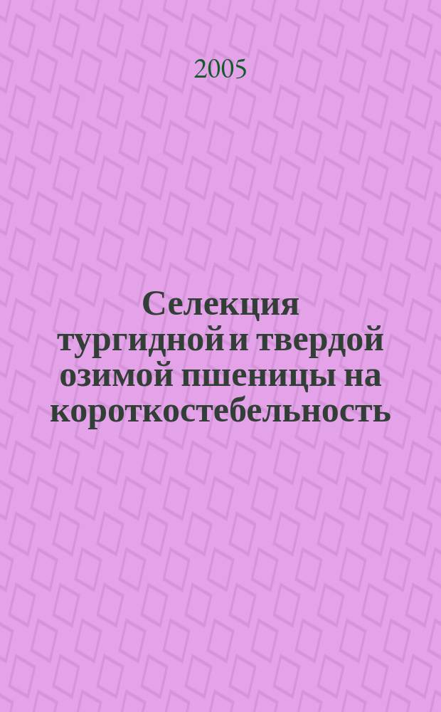 Селекция тургидной и твердой озимой пшеницы на короткостебельность : автореф. дис. на соиск. учен. степ. к.с.-х.н. : спец. 06.01.05