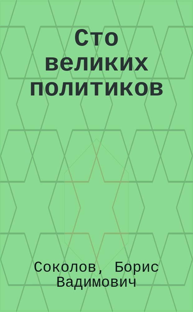 Сто великих политиков