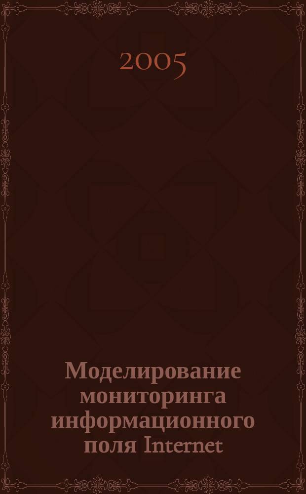 Моделирование мониторинга информационного поля Internet : автореф. дис. на соиск. учен. степ. к.т.н. : спец. 05.13.11