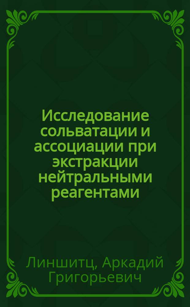 Исследование сольватации и ассоциации при экстракции нейтральными реагентами : автореф. дис. на соиск. учен. степ. к.х.н. : спец. 05.17.02