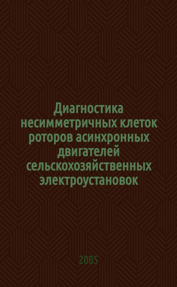 Диагностика несимметричных клеток роторов асинхронных двигателей сельскохозяйственных электроустановок : автореф. дис. на соиск. учен. степ. к.т.н. : спец. 05.20.02