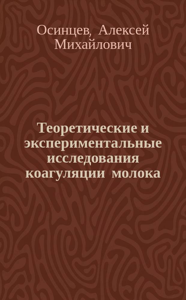 Теоретические и экспериментальные исследования коагуляции молока : автореф. дис. на соиск. учен. степ. д.т.н. : спец. 05.18.04