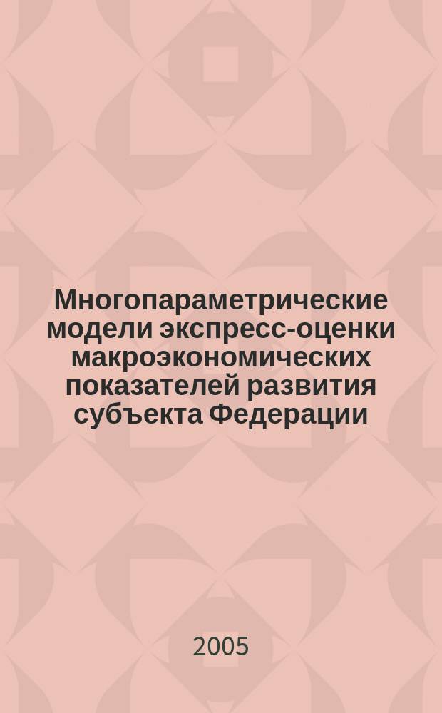 Многопараметрические модели экспресс-оценки макроэкономических показателей развития субъекта Федерации