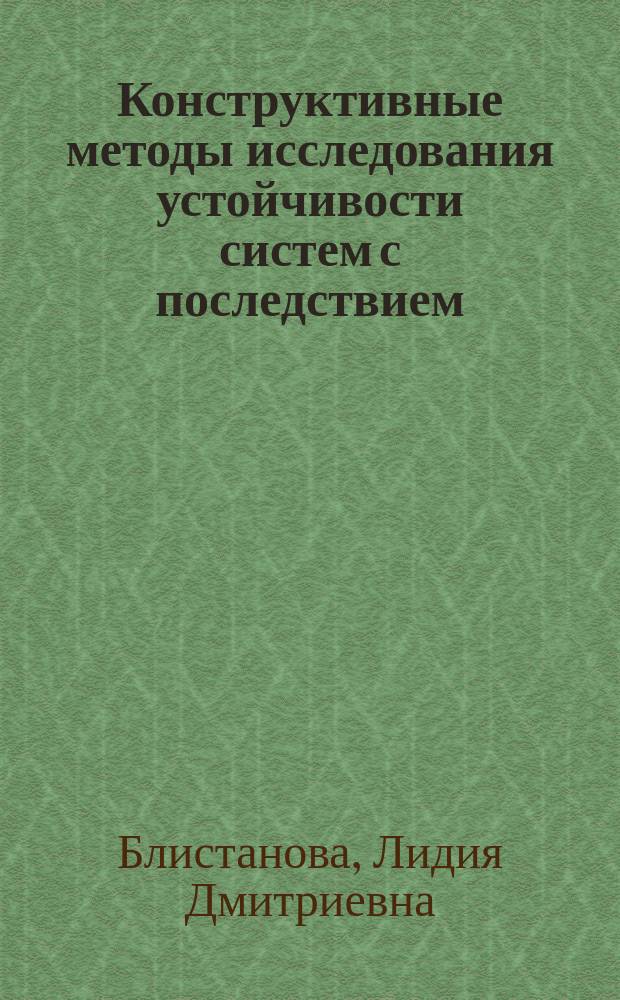 Конструктивные методы исследования устойчивости систем с последствием : автореф. дис. на соиск. учен. степ. д.ф.-м.н. : спец. 05.13.01