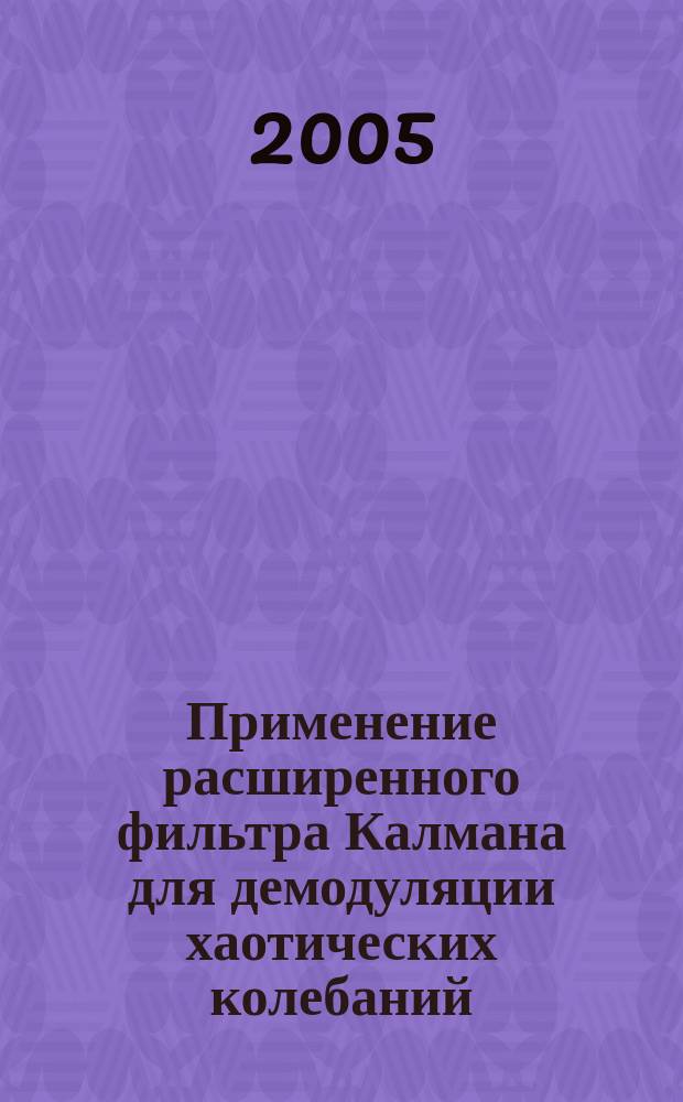 Применение расширенного фильтра Калмана для демодуляции хаотических колебаний : автореф. дис. на соиск. учен. степ. : спец. 05.13.01