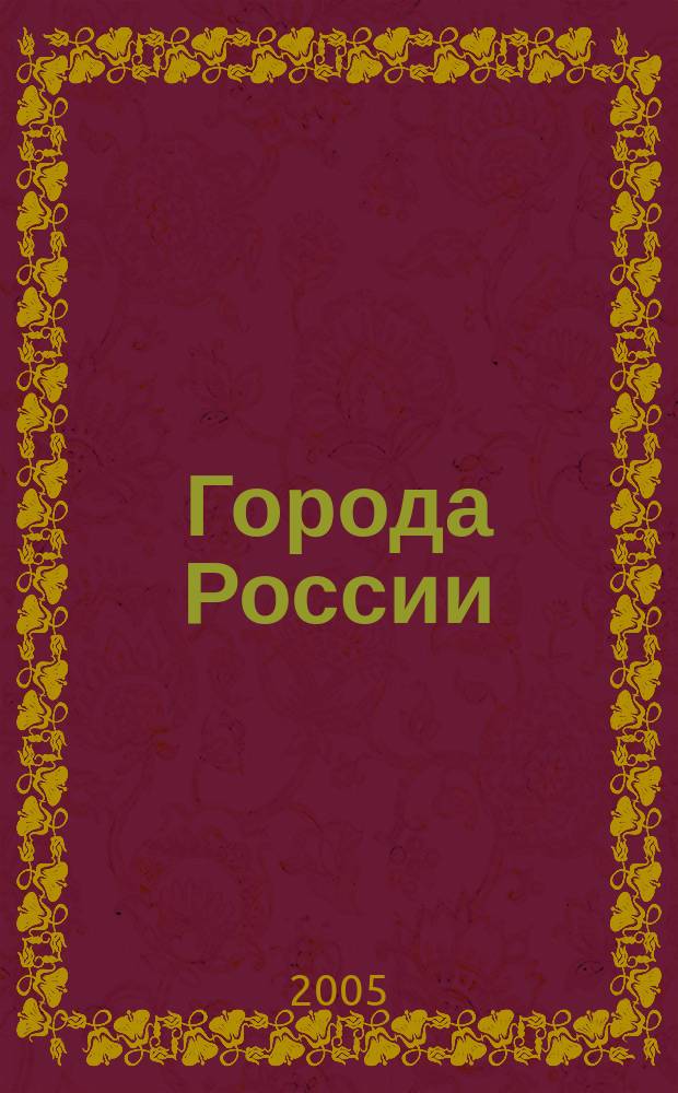 Города России: проблемы строительства, инженерного обеспечения, благоустройства и экологии : cб. материалов VII Междунар. науч.-практ. конф., май 2005 г