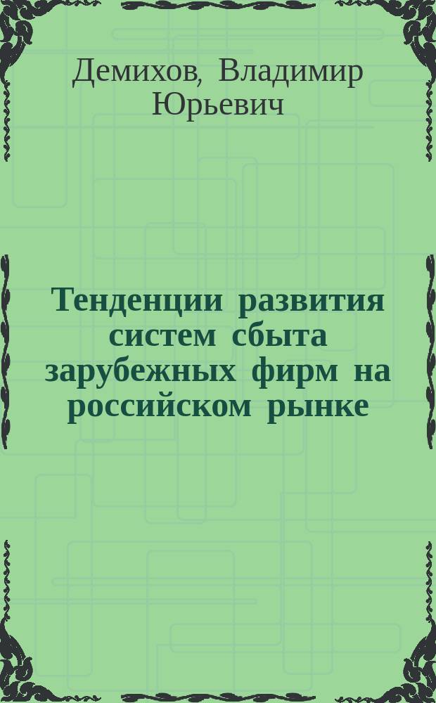 Тенденции развития систем сбыта зарубежных фирм на российском рынке