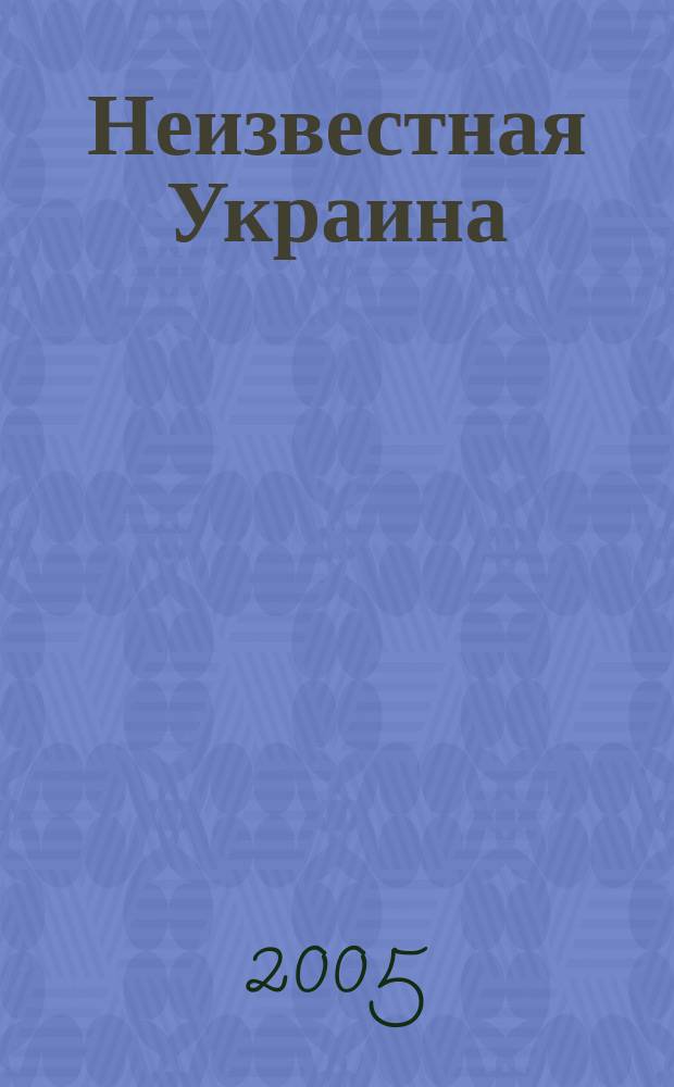 Неизвестная Украина : антология