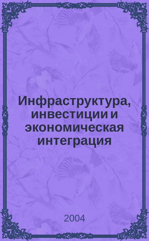 Инфраструктура, инвестиции и экономическая интеграция : перспективы Восточной Европы и России : сб. ст