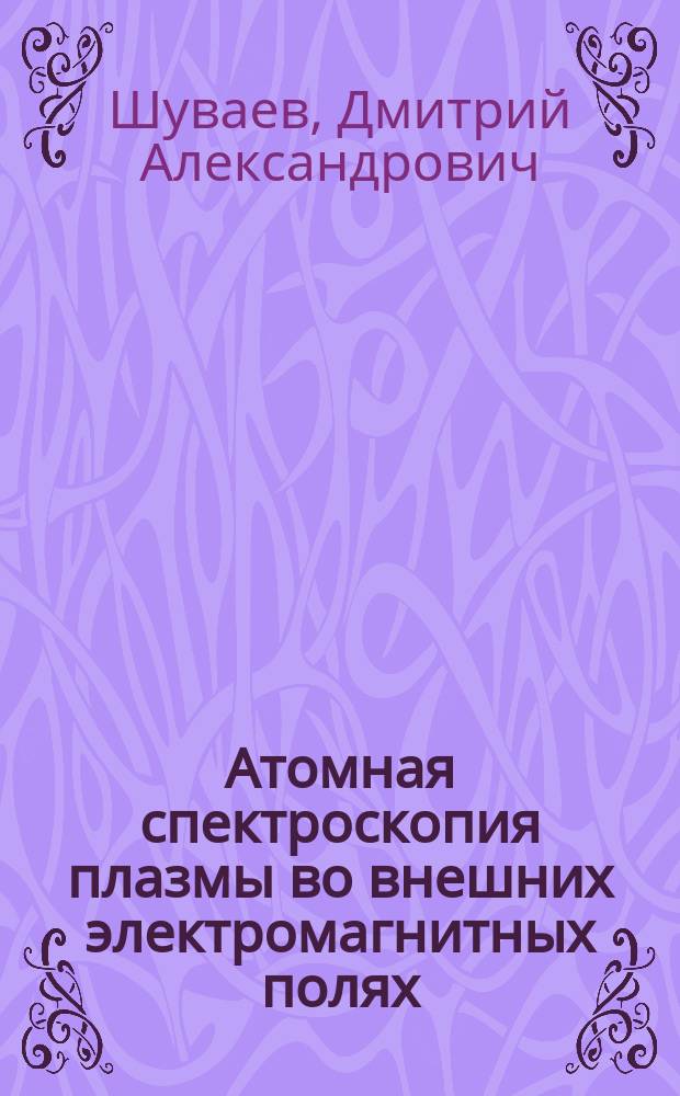 Атомная спектроскопия плазмы во внешних электромагнитных полях : автореф. дис. на соиск. учен. степ. к.ф.-м.н. : спец. 01.04.08