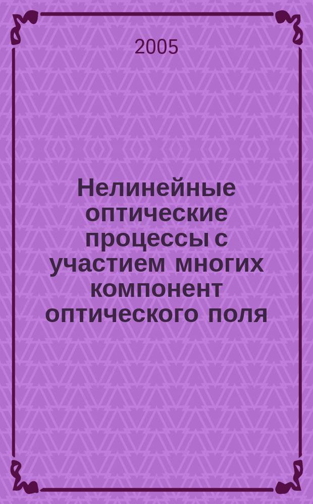Нелинейные оптические процессы с участием многих компонент оптического поля: четырехфотонное комбинационно-параметрическое преобразование в молекулярных газах и генерация в полупроводниковых лазерах : автореф. дис. на соиск. учен. степ. к.ф.-м.н. : спец. 01.04.21