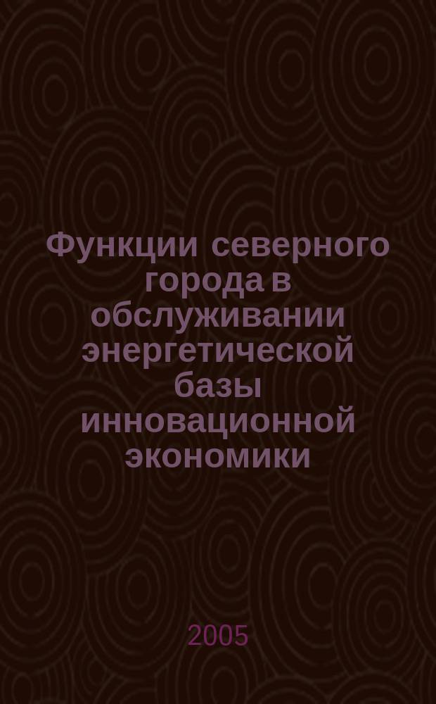 Функции северного города в обслуживании энергетической базы инновационной экономики