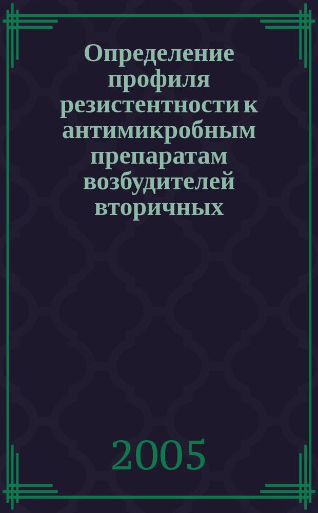 Определение профиля резистентности к антимикробным препаратам возбудителей вторичных (смешанных) инфекций при туберкулезе легких : методические рекомендации