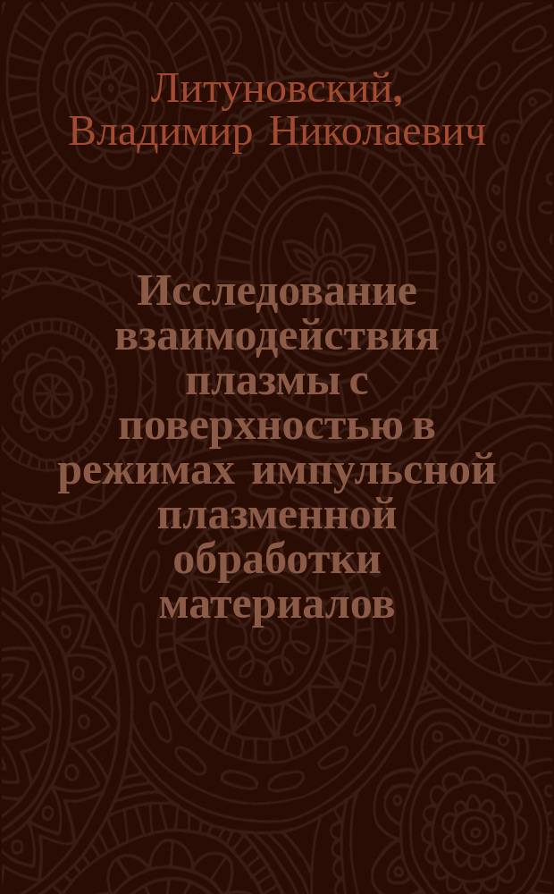 Исследование взаимодействия плазмы с поверхностью в режимах импульсной плазменной обработки материалов