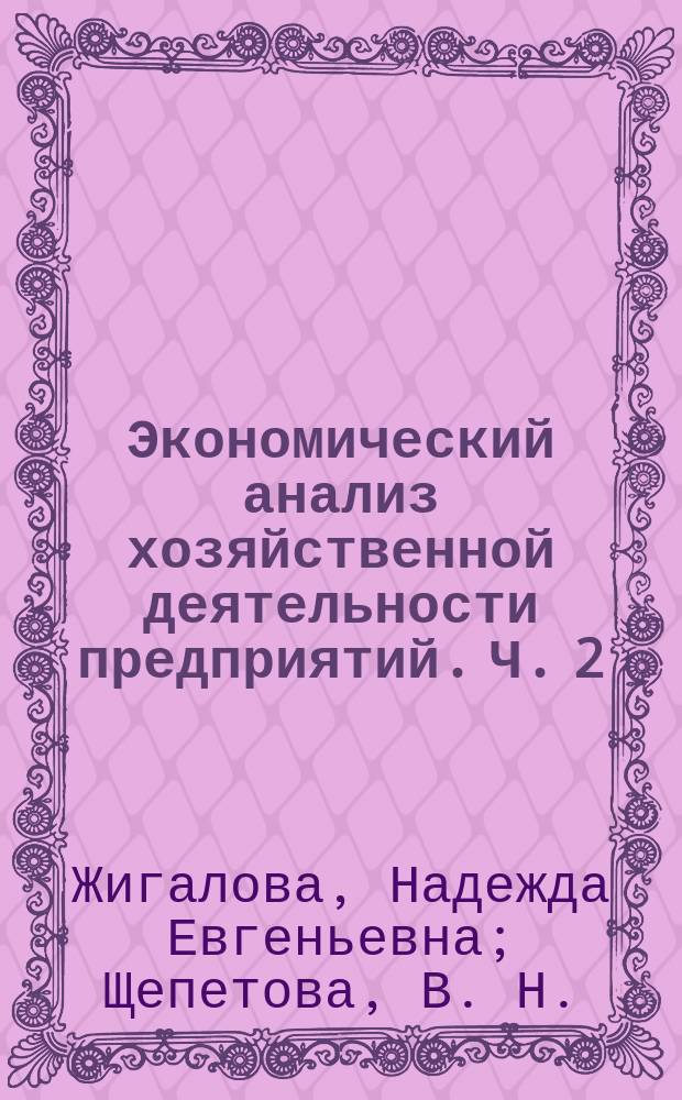 Экономический анализ хозяйственной деятельности предприятий. Ч. 2