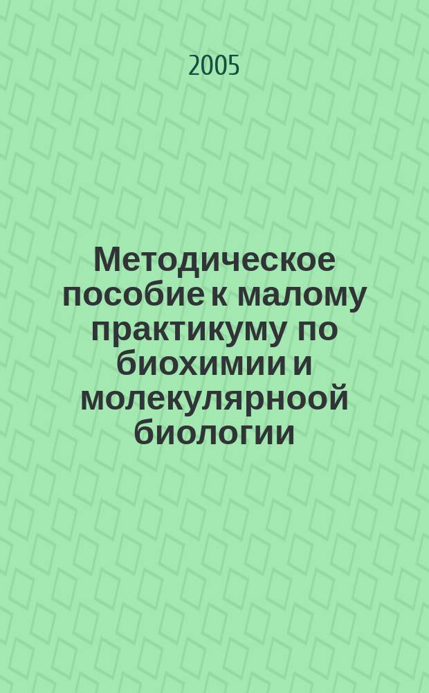 Методическое пособие к малому практикуму по биохимии и молекулярноой биологии