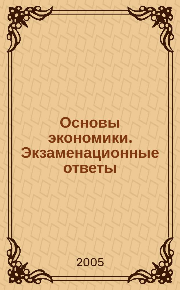 Основы экономики. Экзаменационные ответы