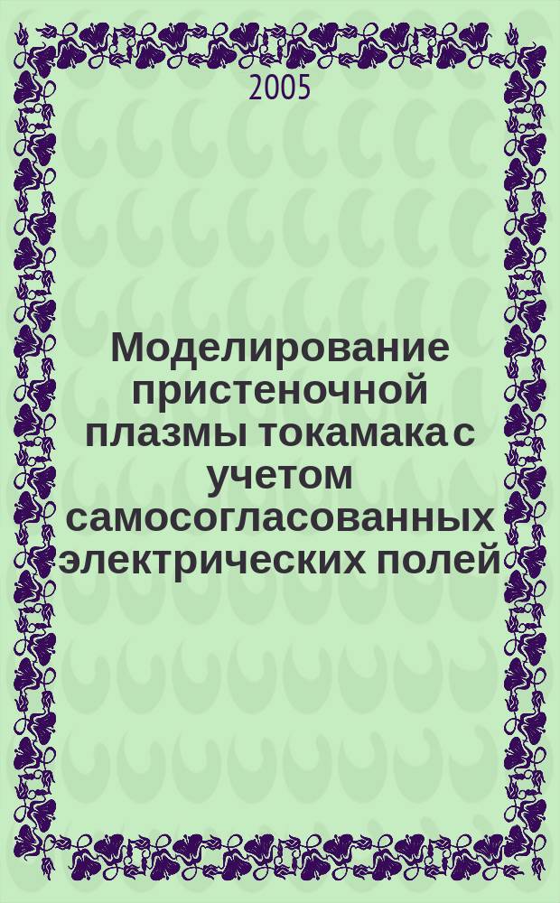 Моделирование пристеночной плазмы токамака с учетом самосогласованных электрических полей : автореф. дис. на соиск. учен. степ. к.ф.-м.н. : спец. 01.04.08