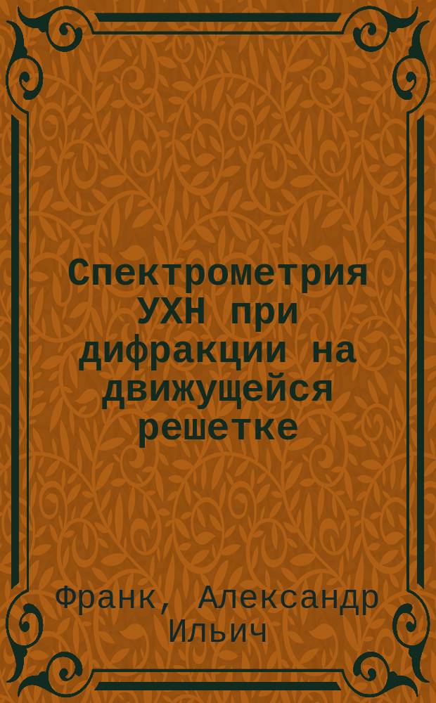 Спектрометрия УХН при дифракции на движущейся решетке