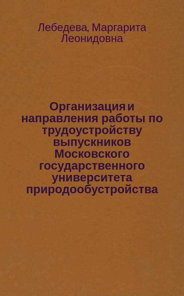 Организация и направления работы по трудоустройству выпускников Московского государственного университета природообустройства : учебное пособие