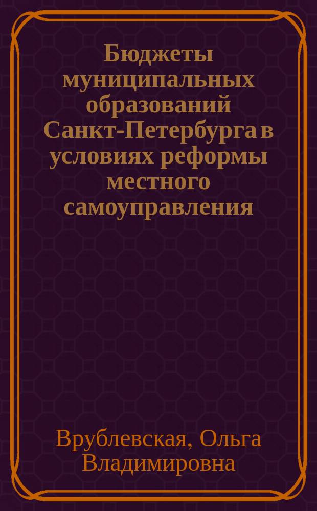 Бюджеты муниципальных образований Санкт-Петербурга в условиях реформы местного самоуправления : монография