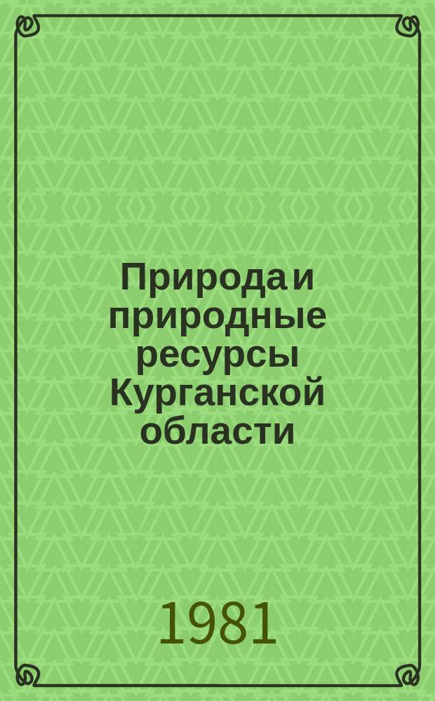 Природа и природные ресурсы Курганской области : рекомендательный указатель литературы