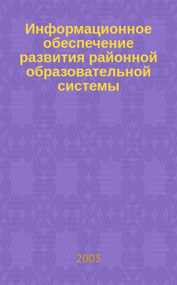 Информационное обеспечение развития районной образовательной системы : автореф. дис. на соиск. учен. степ. к.п.н. : спец. 13.00.01