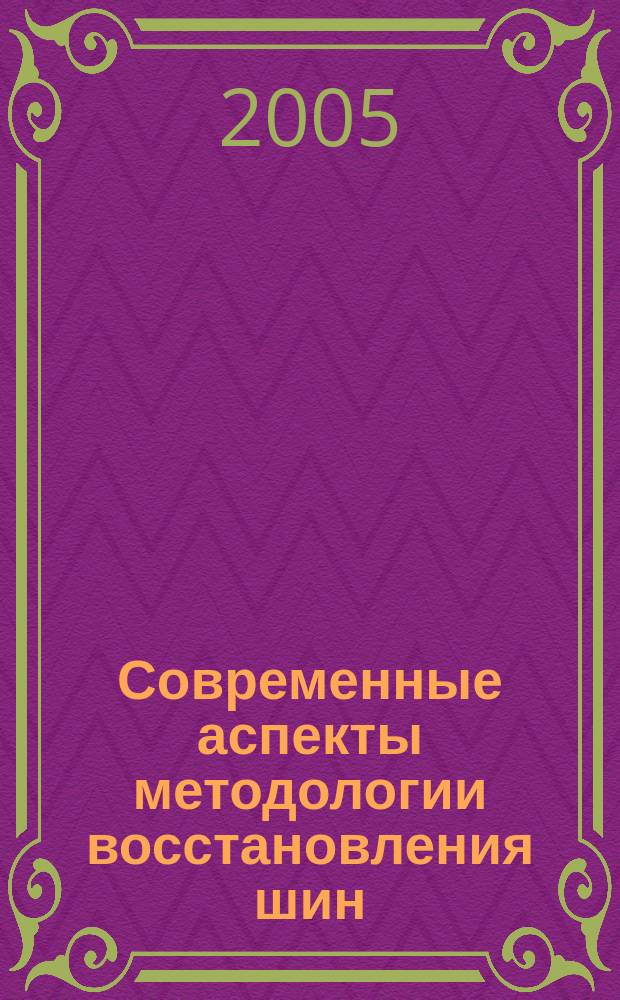 Современные аспекты методологии восстановления шин