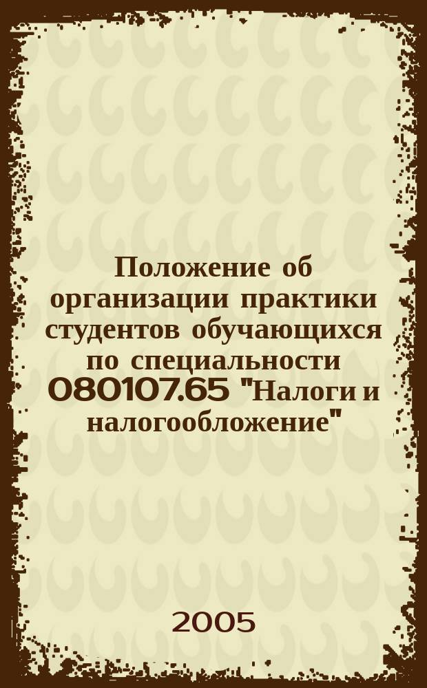 Положение об организации практики студентов обучающихся по специальности 080107.65 "Налоги и налогообложение"