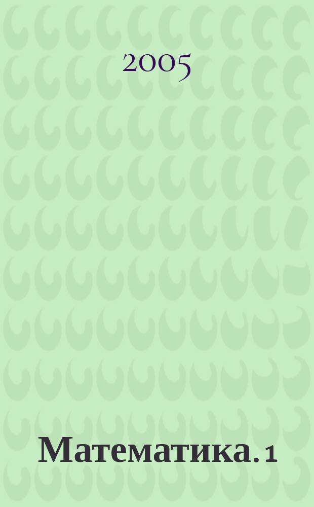Математика. [1]