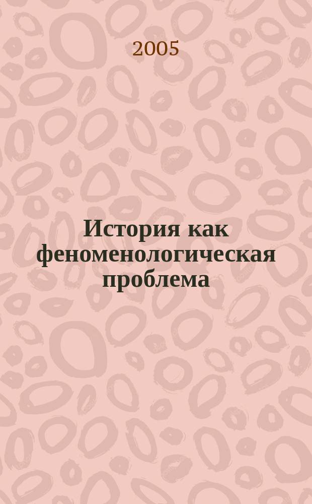 История как феноменологическая проблема