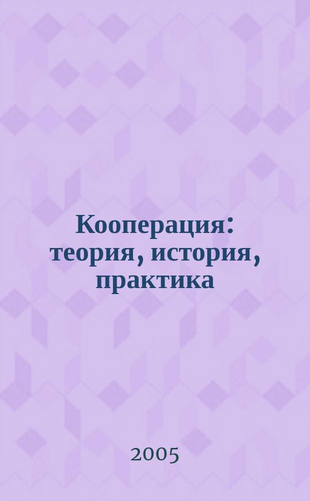 Кооперация : теория, история, практика : избранные изречения, факты, материалы, комментарии
