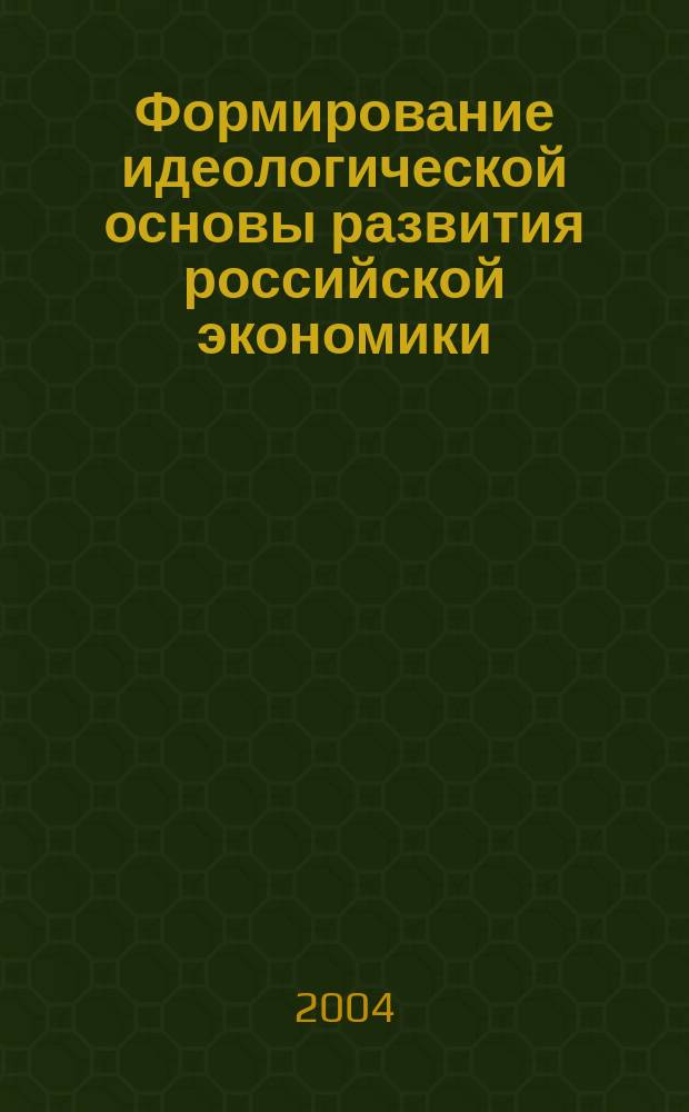 Формирование идеологической основы развития российской экономики