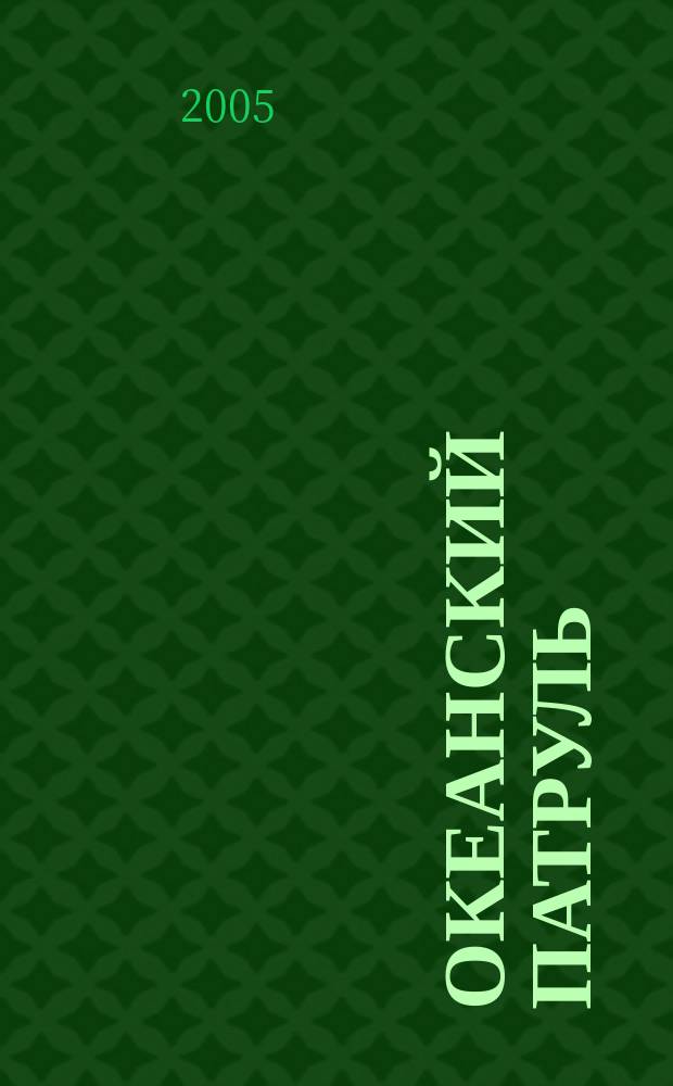 Океанский патруль : роман : в 2 томах