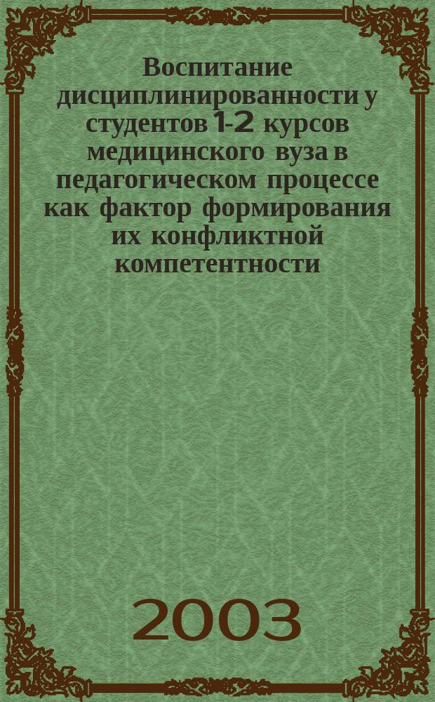Воспитание дисциплинированности у студентов 1-2 курсов медицинского вуза в педагогическом процессе как фактор формирования их конфликтной компетентности : автореф. дис. на соиск. учен. степ. к.п.н. : спец. 13.00.01